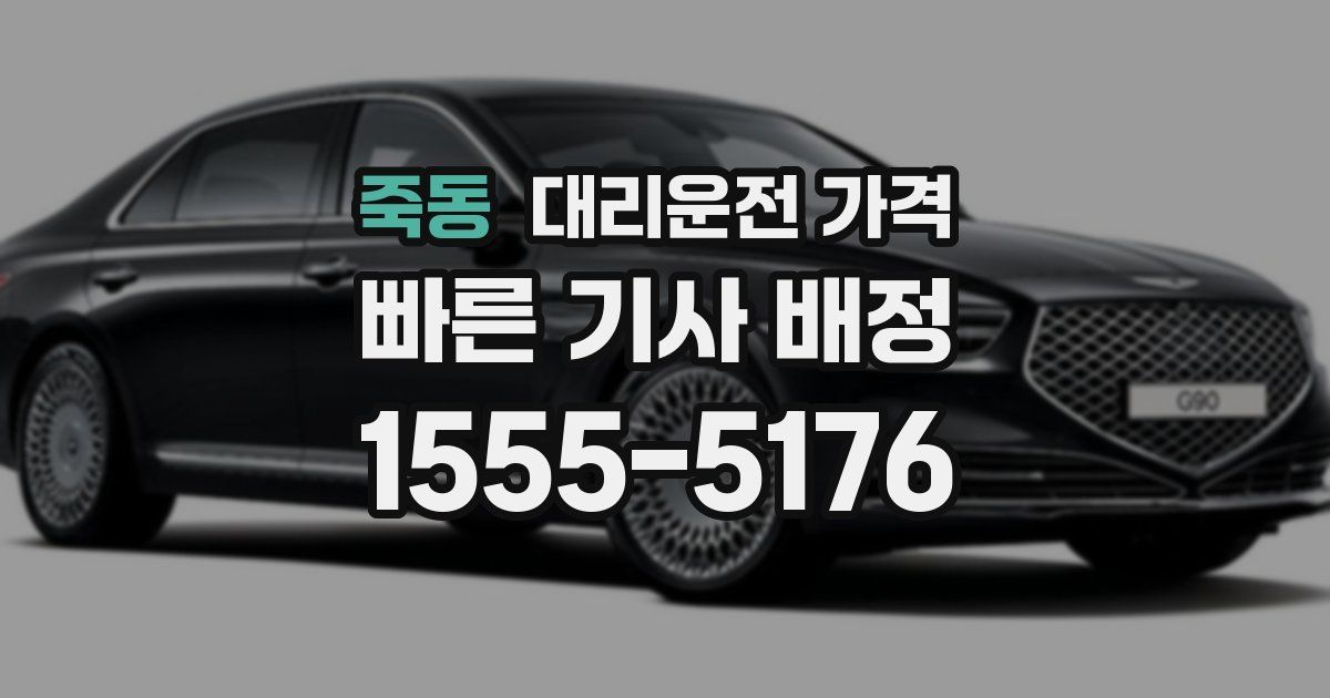 죽동 대리운전 가격