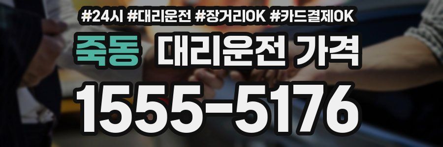죽동 대리운전 가격