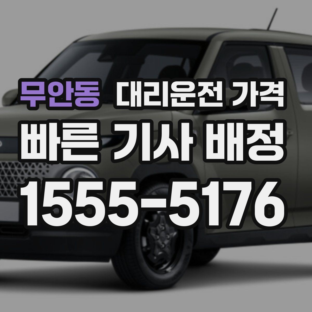 무안동 대리운전 가격 안내를 받을 때 취소 변경 기준 확인
