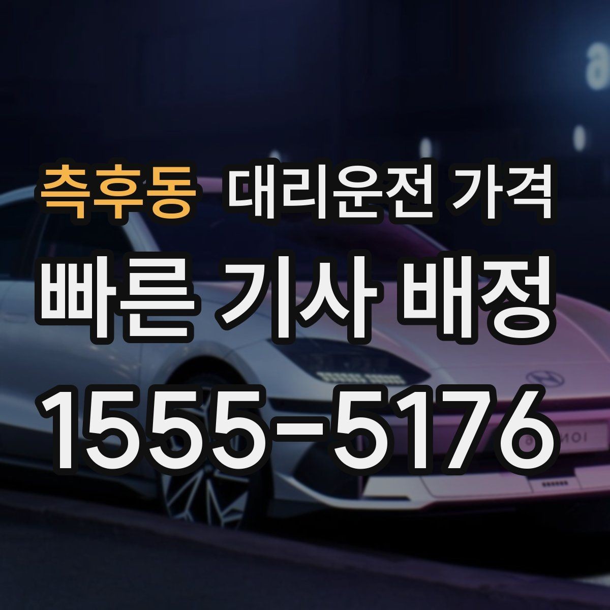 측후동 대리운전 가격 호출 전 한 번만 확인해도 달라집니다