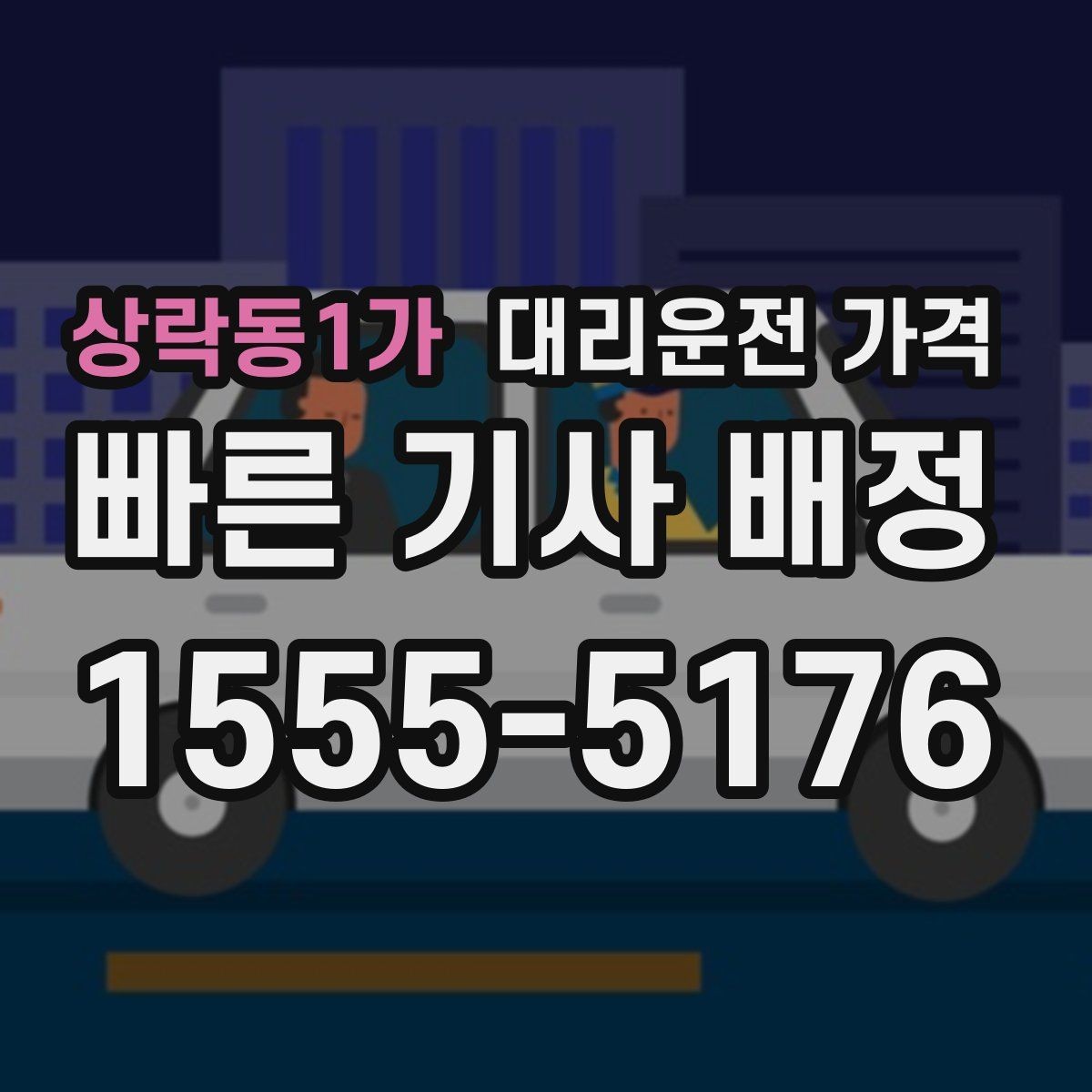 상락동1가 대리운전 가격 기본 이동과 추가 이동로 보는 게 핵심