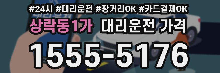 상락동1가 대리운전 가격