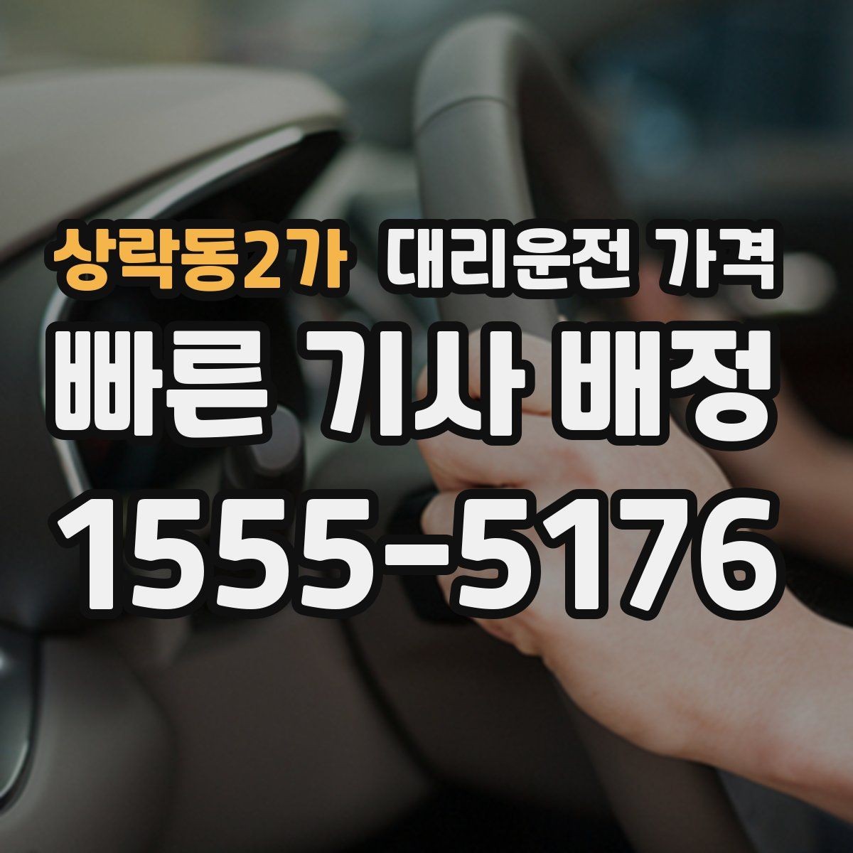 상락동2가 대리운전 가격 대기 중 목적지 변경 시 말하는 법