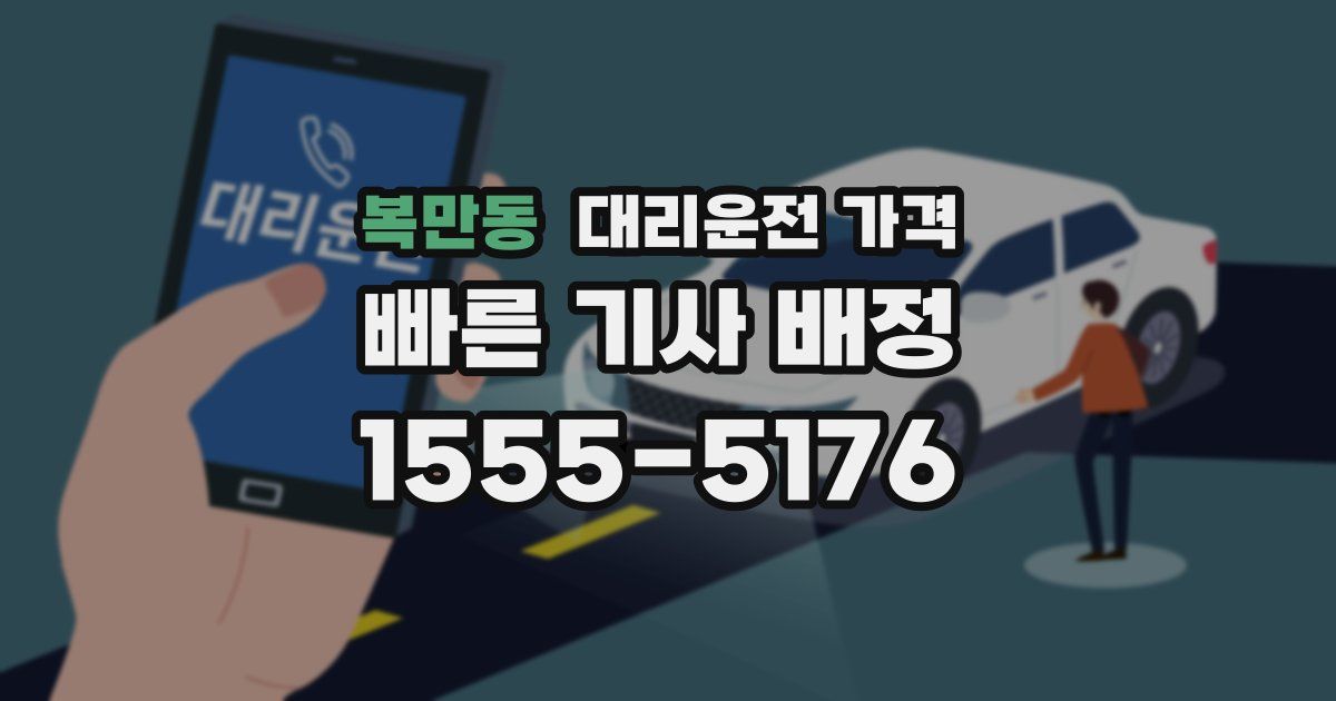 복만동 대리운전 가격