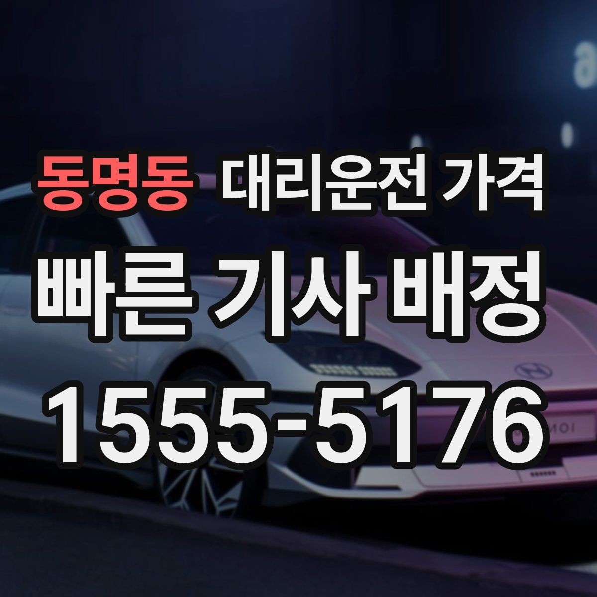 동명동 대리운전 가격 안내가 정확해지는 목적지 기준점