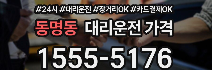 동명동 대리운전 가격
