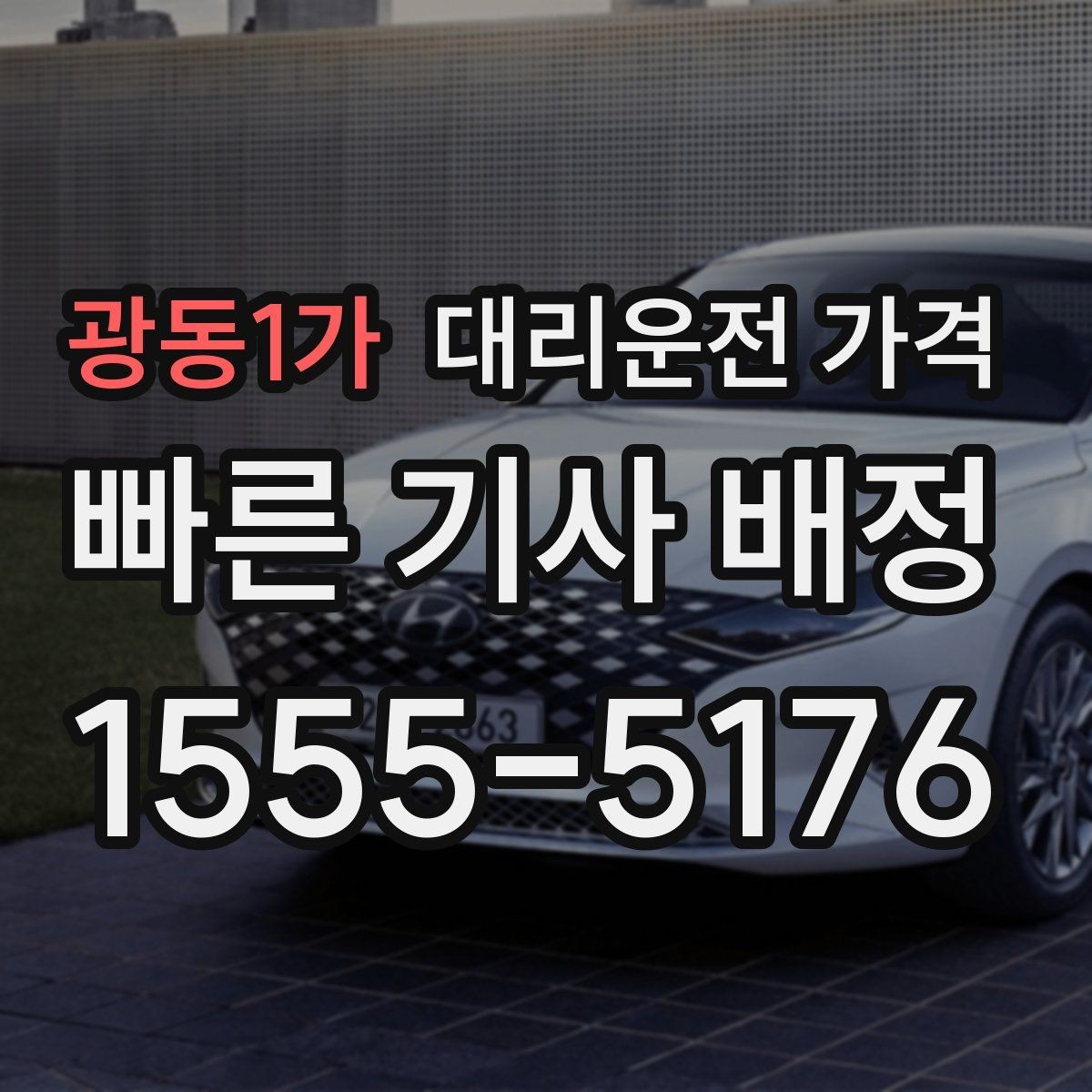 광동1가 대리운전 가격 안내에서 주소 대신 말하기 좋은 기준점