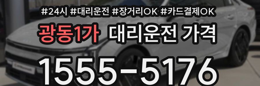 광동1가 대리운전 가격