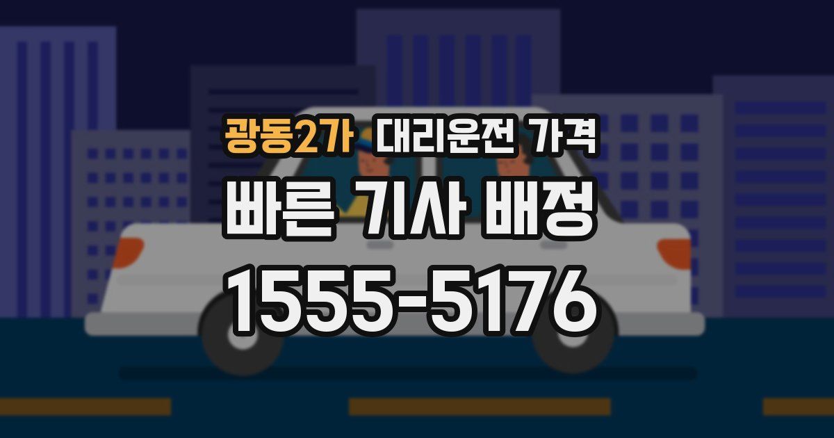 광동2가 대리운전 가격
