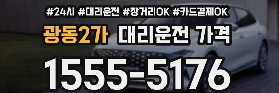 광동2가 대리운전 가격