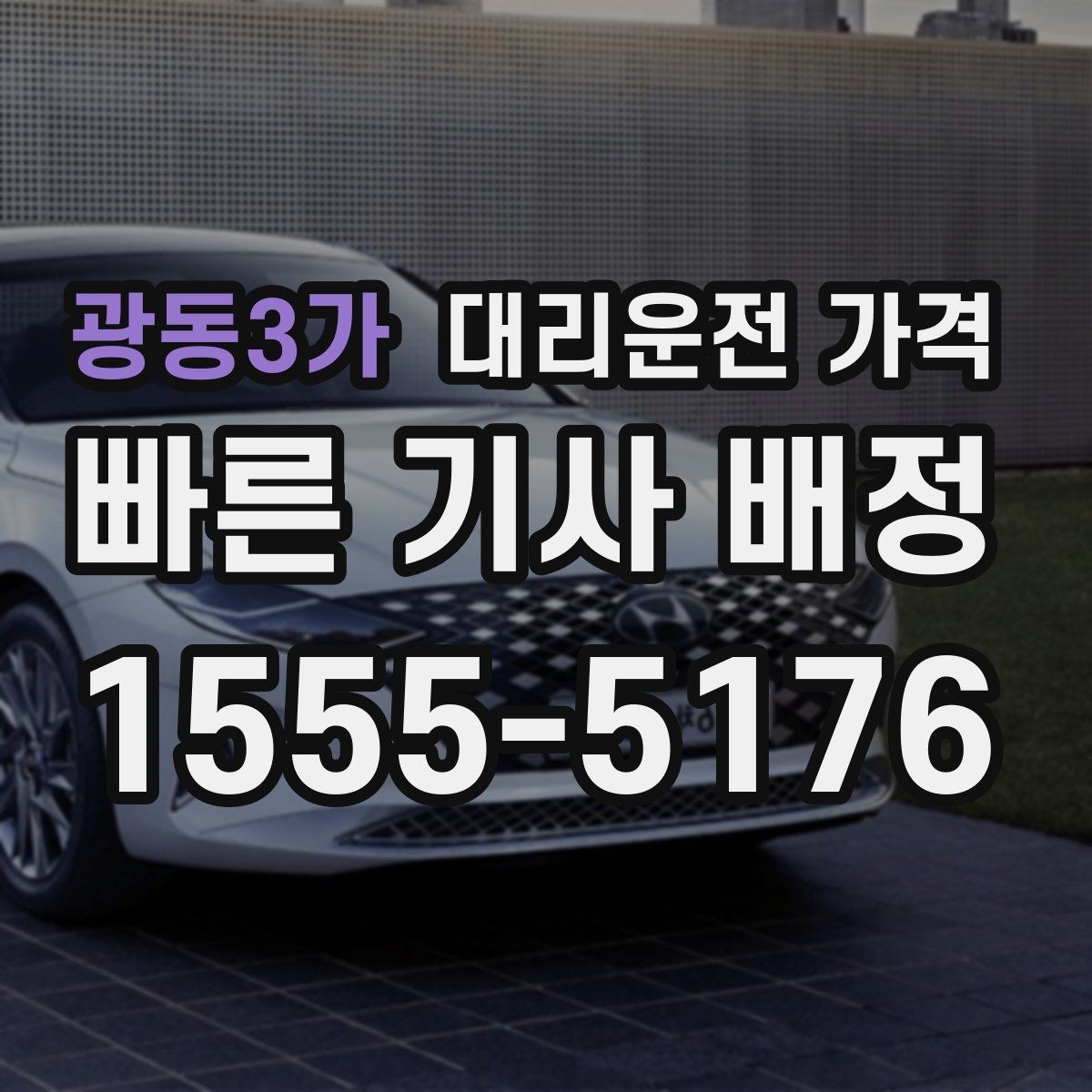 광동3가 대리운전 가격 심야 할증 한 번에 정리