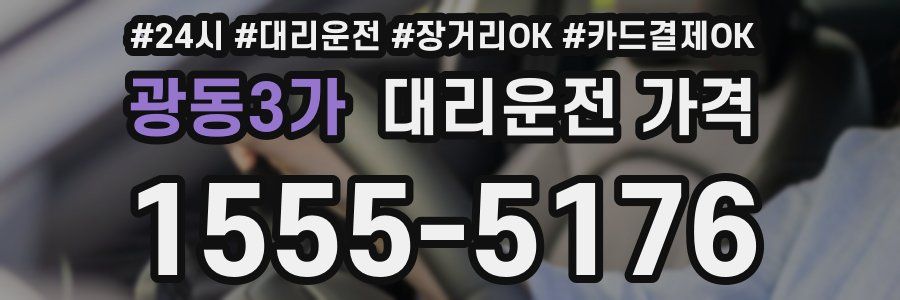 광동3가 대리운전 가격