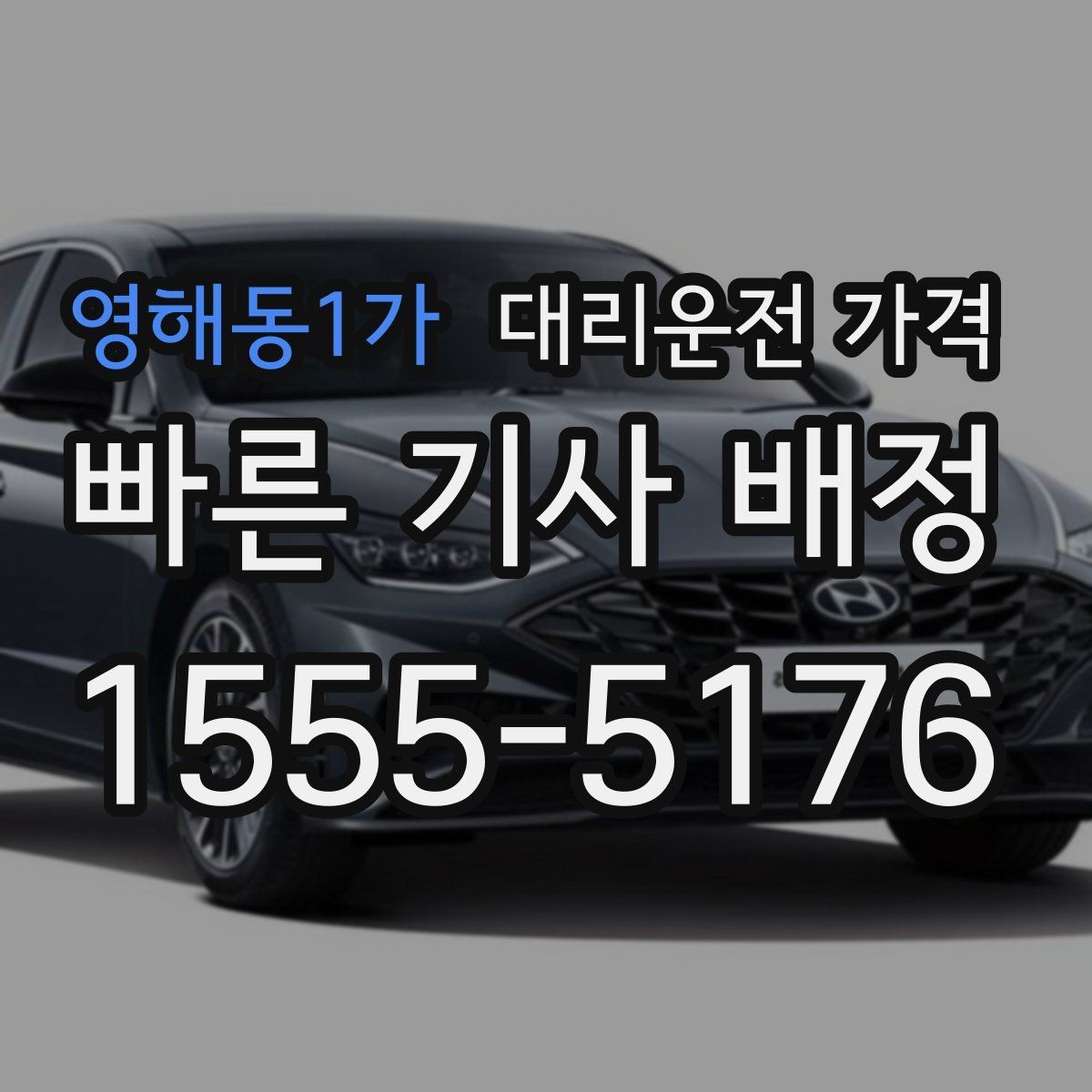 영해동1가 대리운전 가격 깔끔하게 확인하는 통화 순서