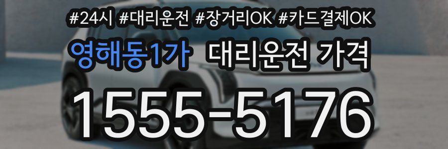 영해동1가 대리운전 가격