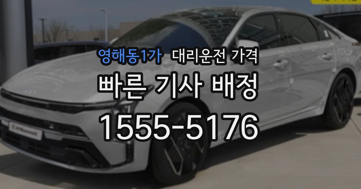 영해동1가 대리운전 가격