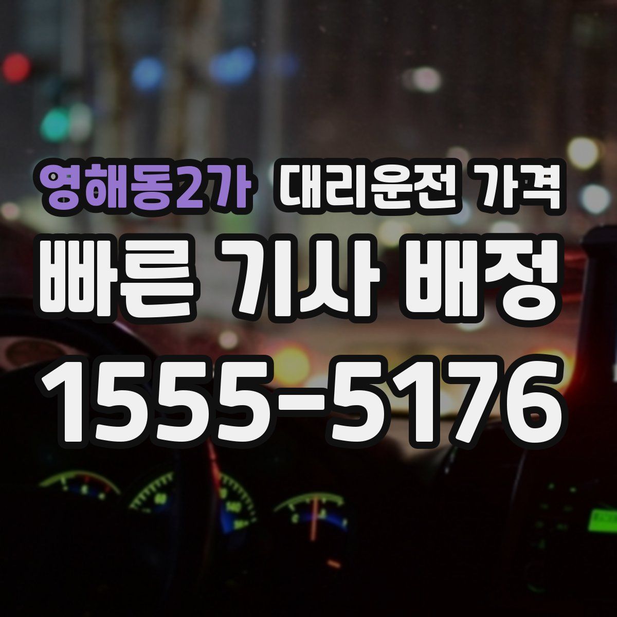 영해동2가 대리운전