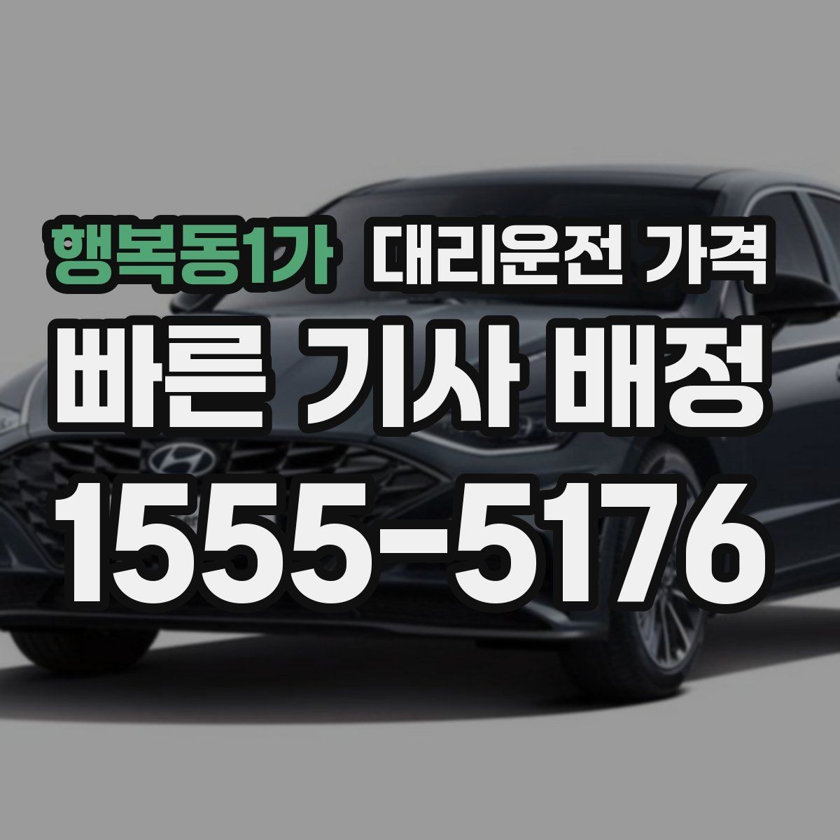 행복동1가 대리운전 가격 계산을 미리 알면 귀가가 가벼워집니다