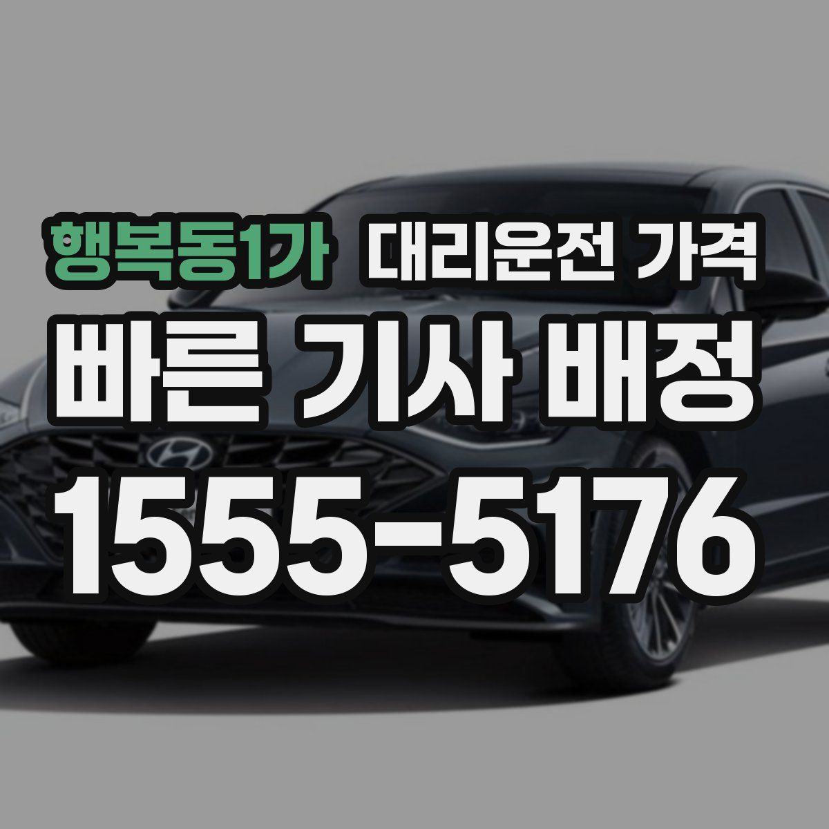 행복동1가 대리운전