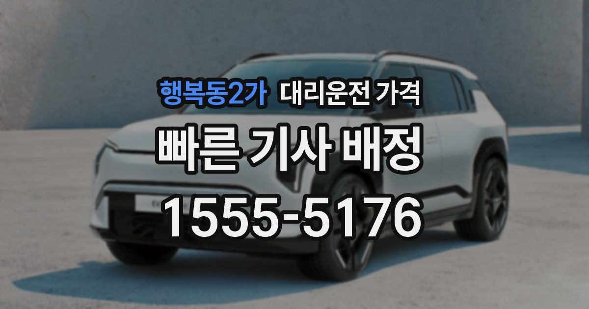 행복동2가 대리운전 가격