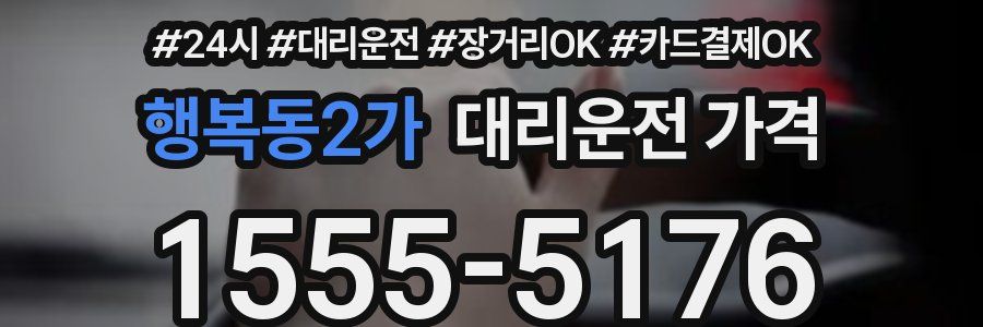 행복동2가 대리운전 가격