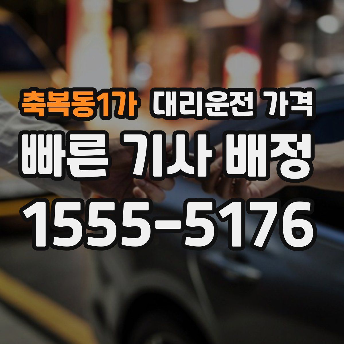 축복동1가 대리운전