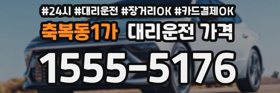 축복동1가 대리운전 가격