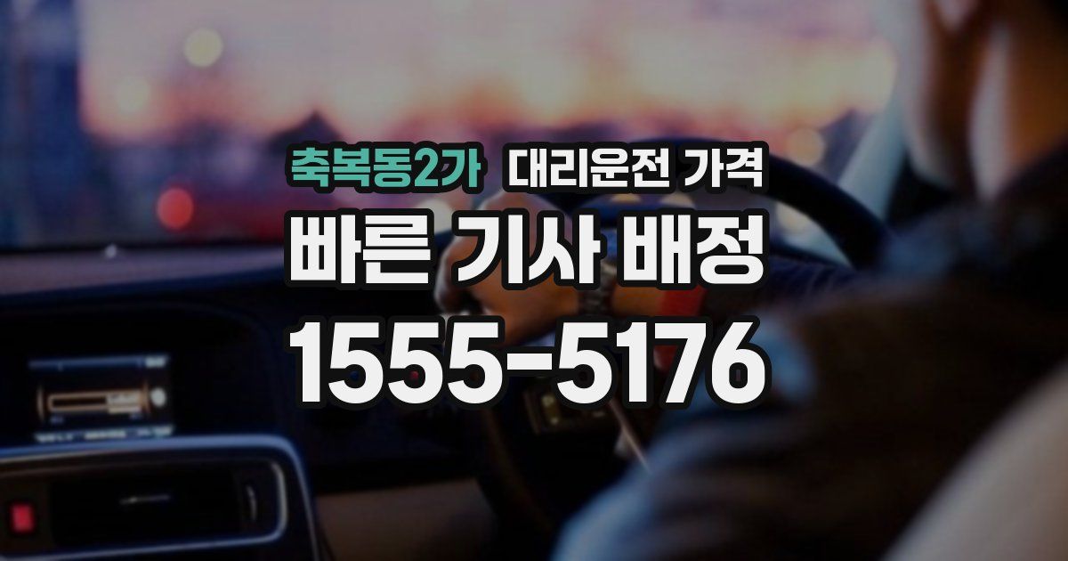 축복동2가 대리운전 가격