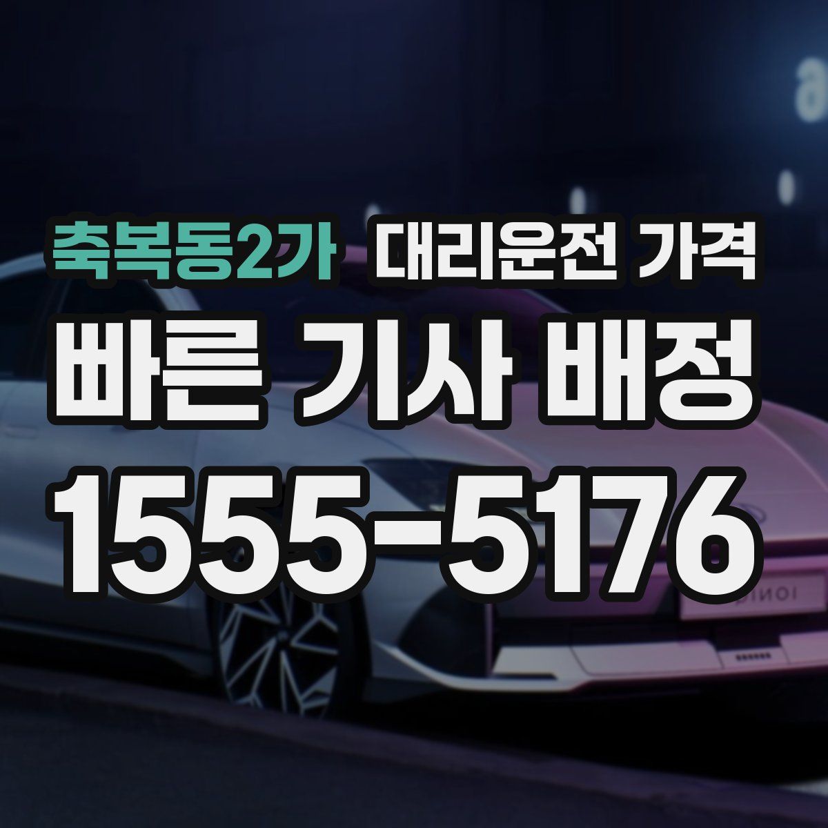 축복동2가 대리운전