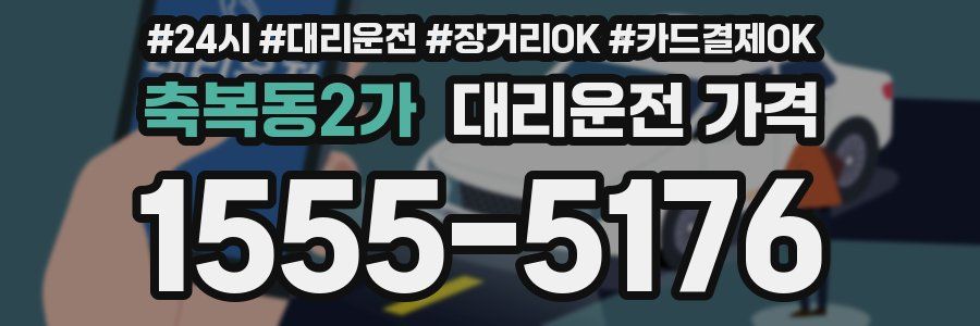 축복동2가 대리운전 가격