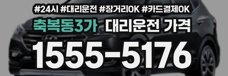 축복동3가 대리운전 가격