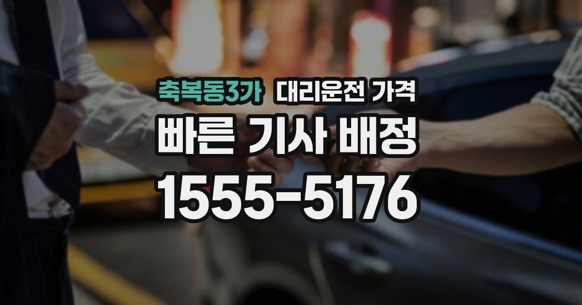 축복동3가 대리운전 가격