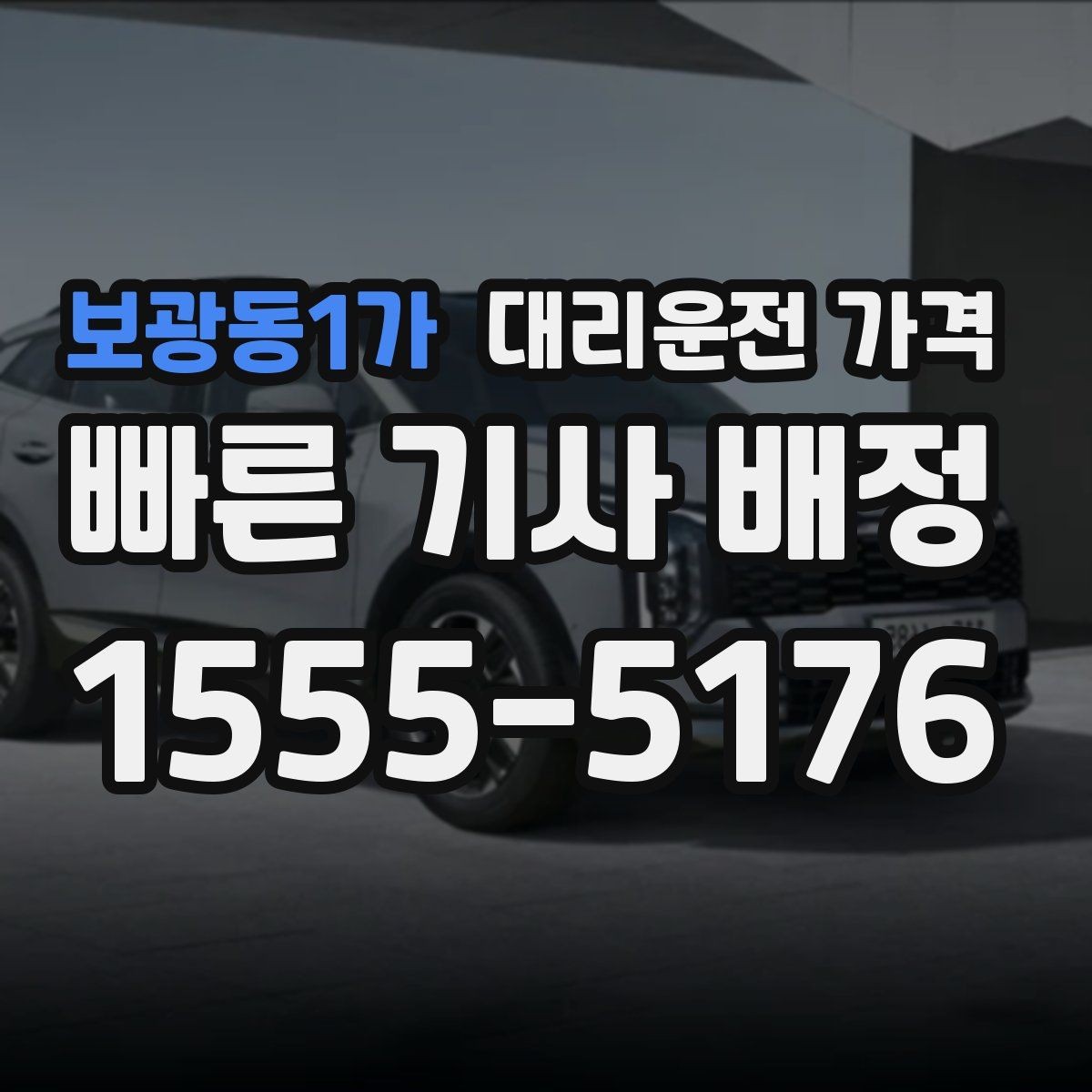 보광동1가 대리운전 가격 안내 후 목적지 근처 주차가 어려울 때