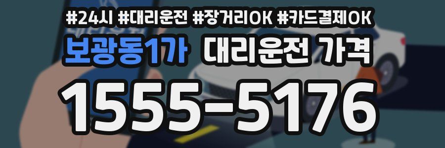 보광동1가 대리운전 가격