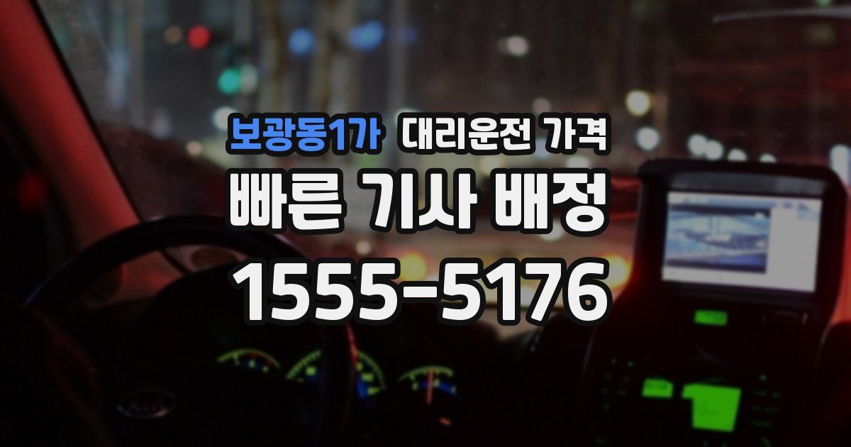 보광동1가 대리운전 가격
