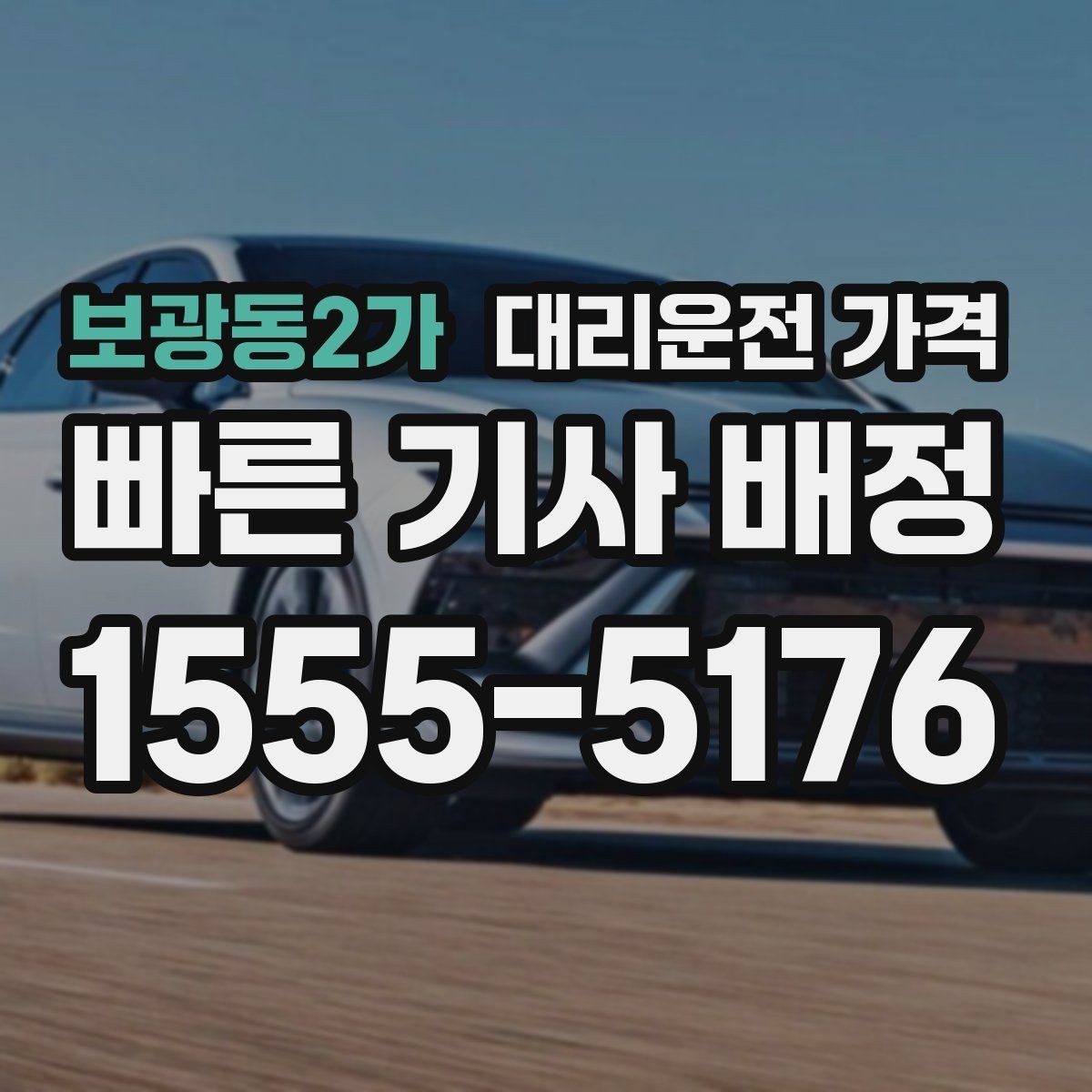 보광동2가 대리운전 가격 안내를 받을 때 마지막으로 확인할 한 가지