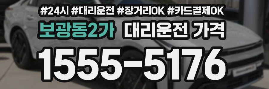보광동2가 대리운전 가격