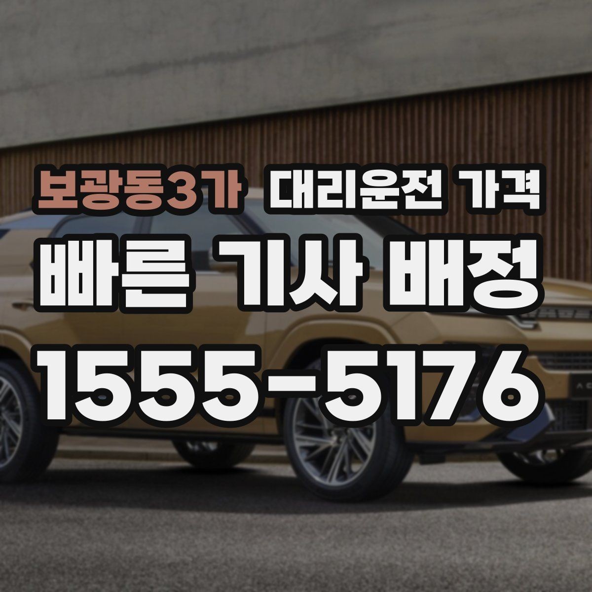 보광동3가 대리운전 가격 예약 호출과 즉시 호출의 차이