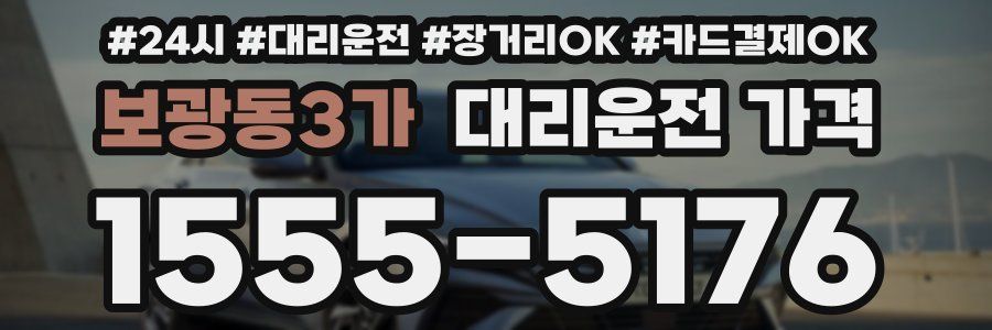 보광동3가 대리운전 가격