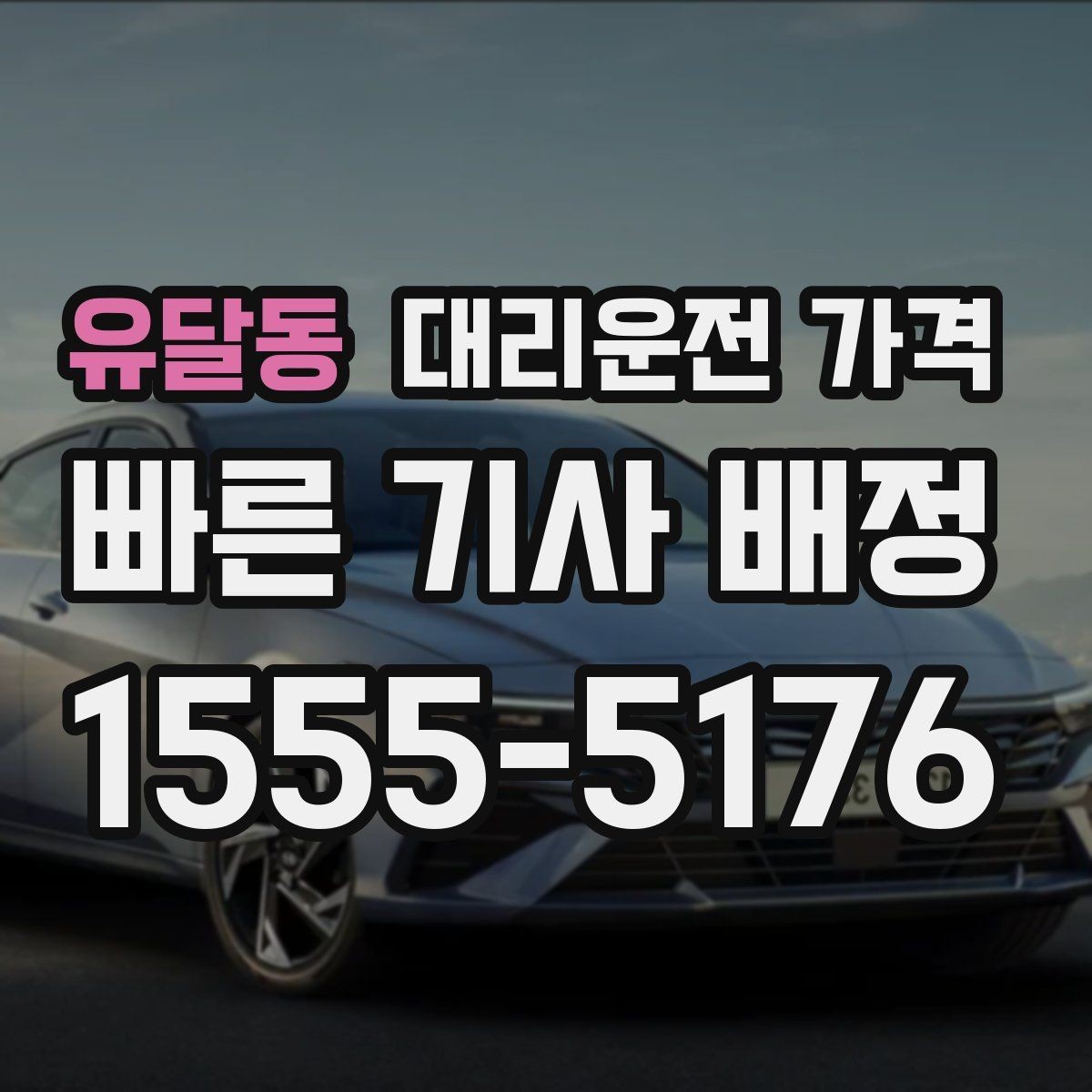 유달동 대리운전 가격 우천 할증 여부를 먼저 물어보세요