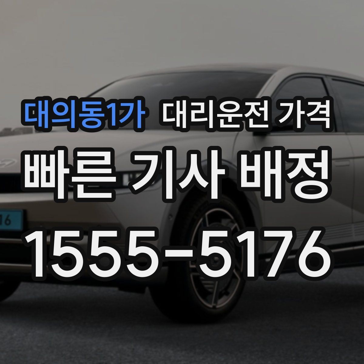 대의동1가 대리운전 가격 확인으로 KTX역 픽업 시간 맞추기