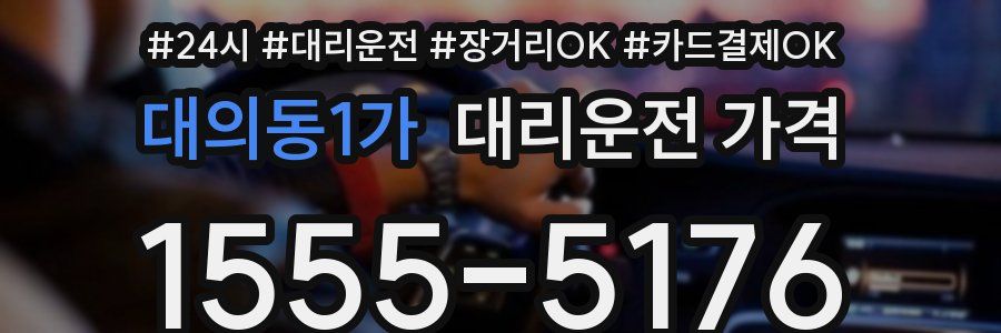 대의동1가 대리운전 가격