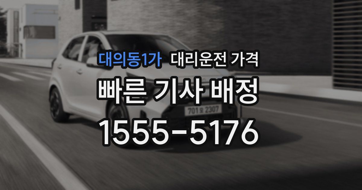 대의동1가 대리운전 가격