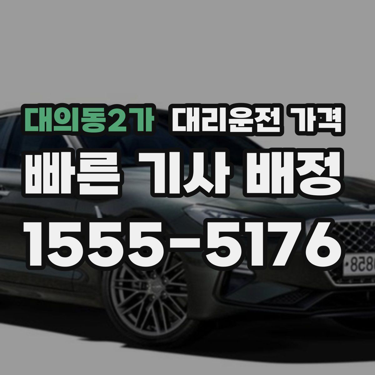 대의동2가 대리운전 가격 달라질 수 있는 도심 진입 구간