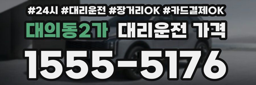 대의동2가 대리운전 가격