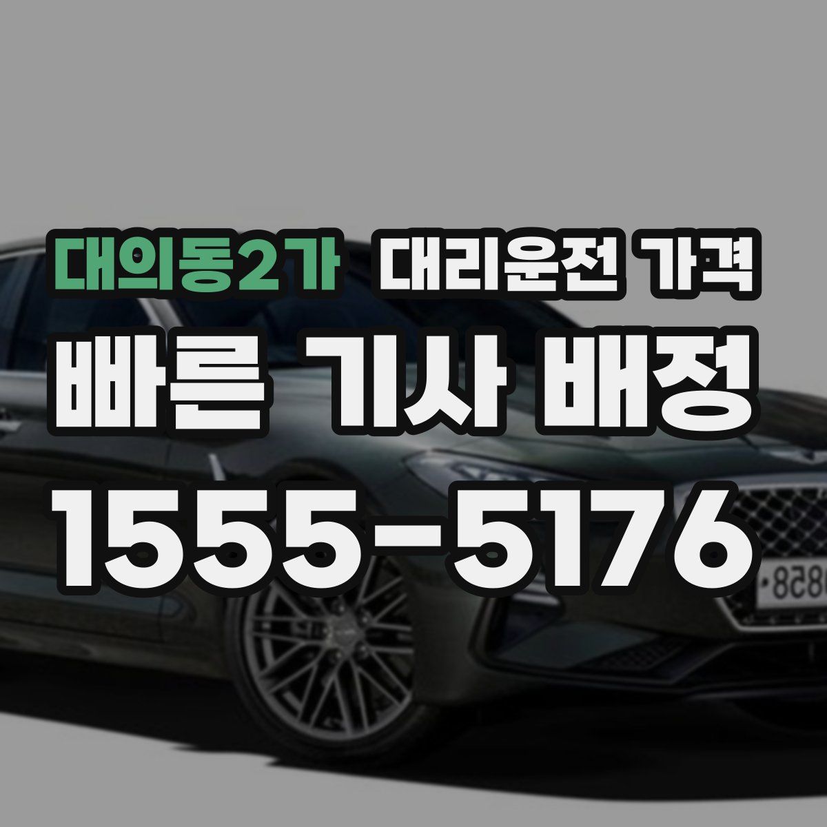 대의동2가 대리운전
