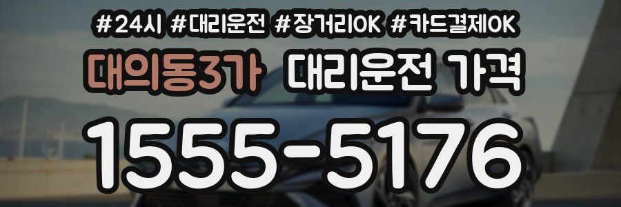 대의동3가 대리운전 가격