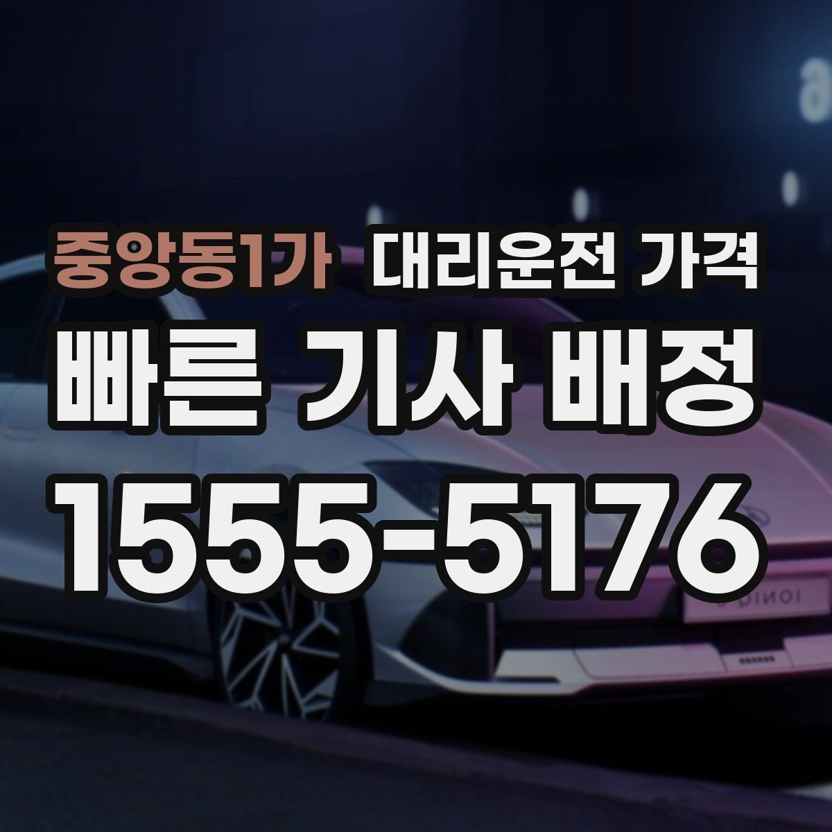 중앙동1가 대리운전 가격 안내를 정확히 받는 목적지 표현