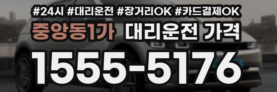 중앙동1가 대리운전 가격