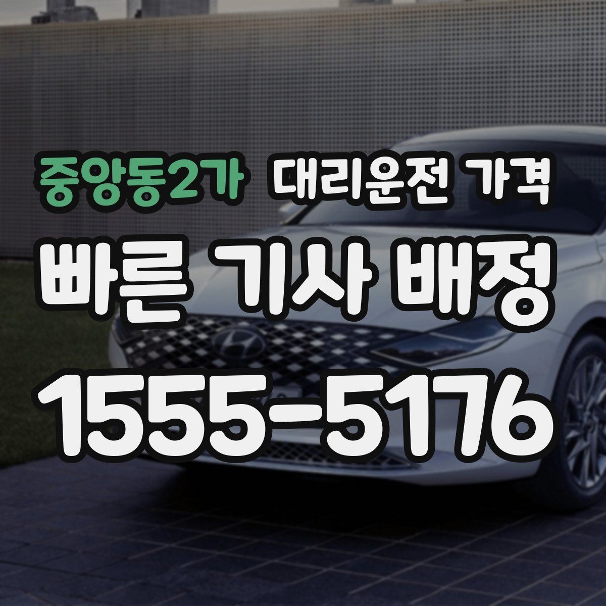 중앙동2가 대리운전 가격 단체 결제 방식 선택 요령