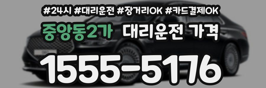 중앙동2가 대리운전 가격